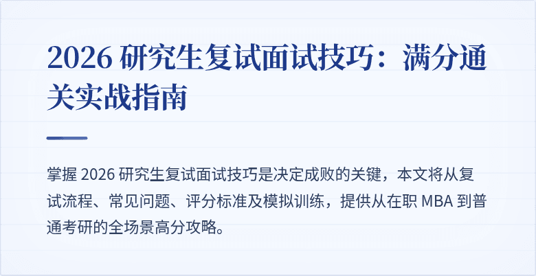2026 研究生复试面试技巧：满分通关实战指南