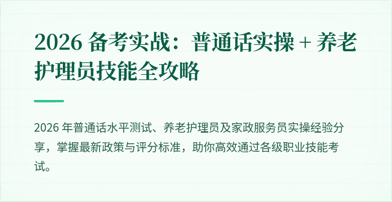 2026 备考实战:普通话实操 + 养老护理员技能全攻略