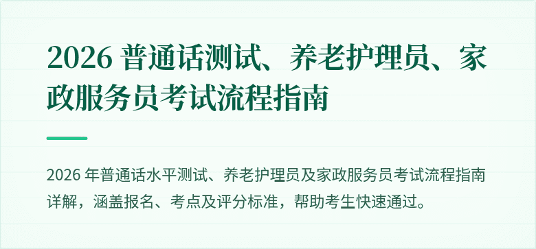 2026 普通话测试、养老护理员、家政服务员考试流程指南