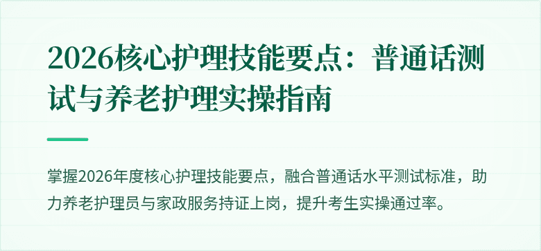 2026核心护理技能要点:普通话测试与养老护理实操指南
