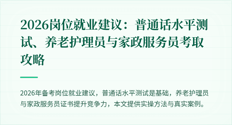 2026岗位就业建议:普通话水平测试、养老护理员与家政服务员考取攻略