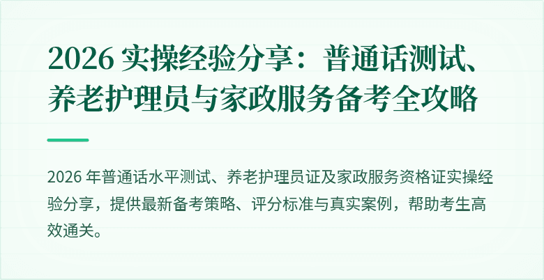 2026 实操经验分享:普通话测试、养老护理员与家政服务备考全攻略
