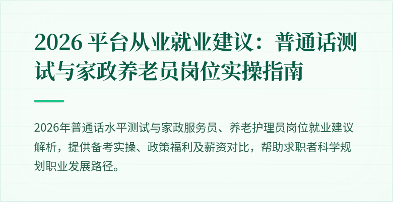2026 平台从业就业建议：普通话测试与家政养老员岗位实操指南