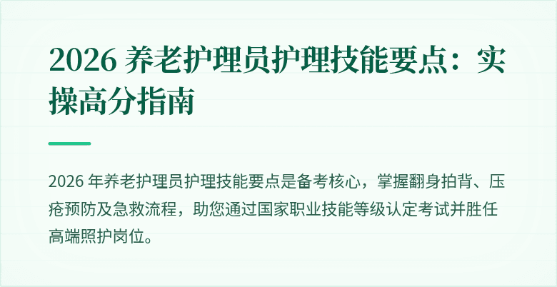 2026 养老护理员护理技能要点:实操高分指南