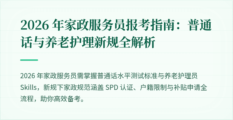 2026 年家政服务员报考指南:普通话与养老护理新规全解析
