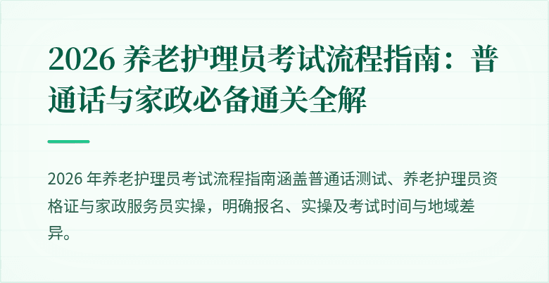 2026 养老护理员考试流程指南:普通话与家政必备通关全解