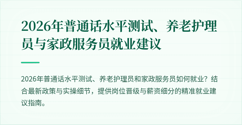 2026年普通话水平测试、养老护理员与家政服务员就业建议
