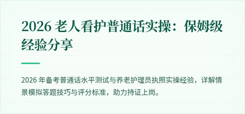 2026 老人看护普通话实操:保姆级经验分享