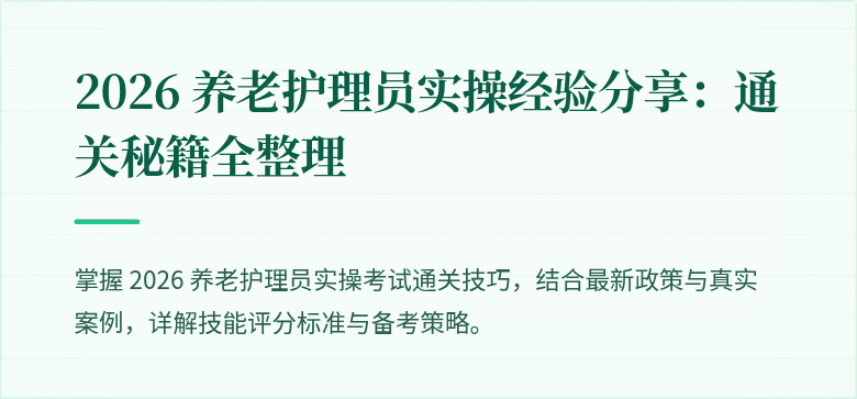 2026 养老护理员实操经验分享:通关秘籍全整理