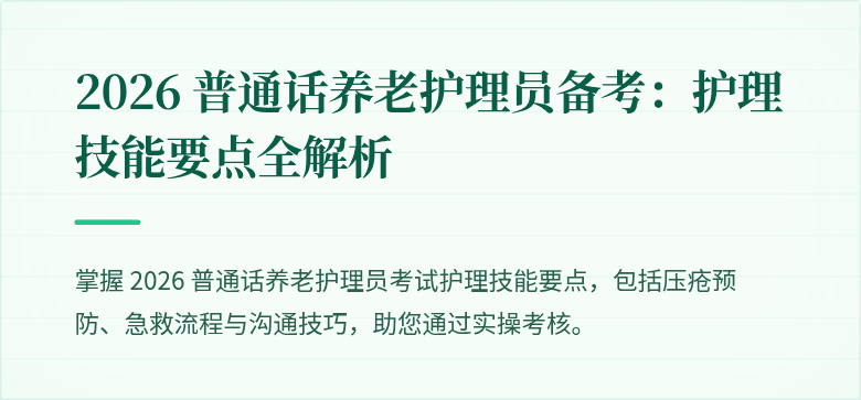 2026 普通话养老护理员备考:护理技能要点全解析