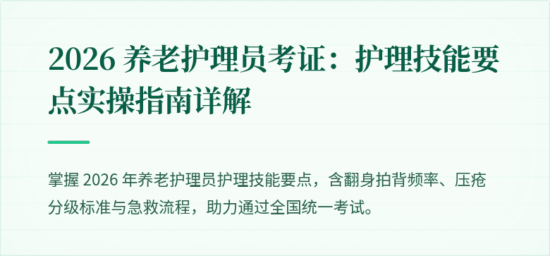 2026 养老护理员考证:护理技能要点实操指南详解