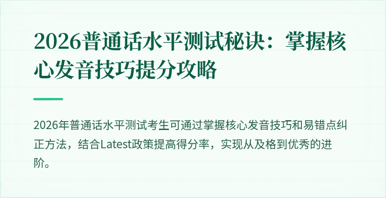 2026普通话水平测试秘诀:掌握核心发音技巧提分攻略