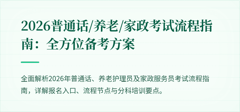 2026普通话/养老/家政考试流程指南:全方位备考方案