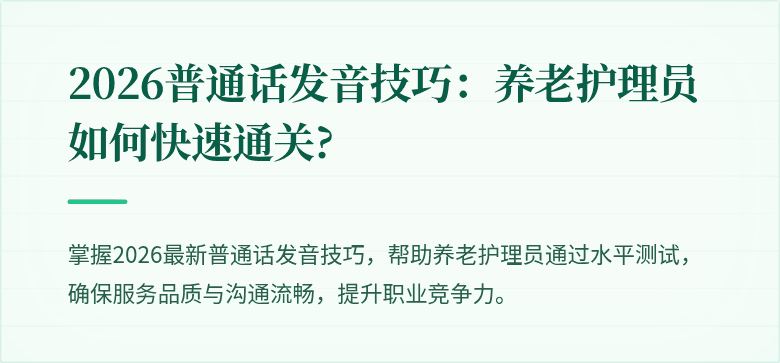 2026普通话发音技巧:养老护理员如何快速通关?