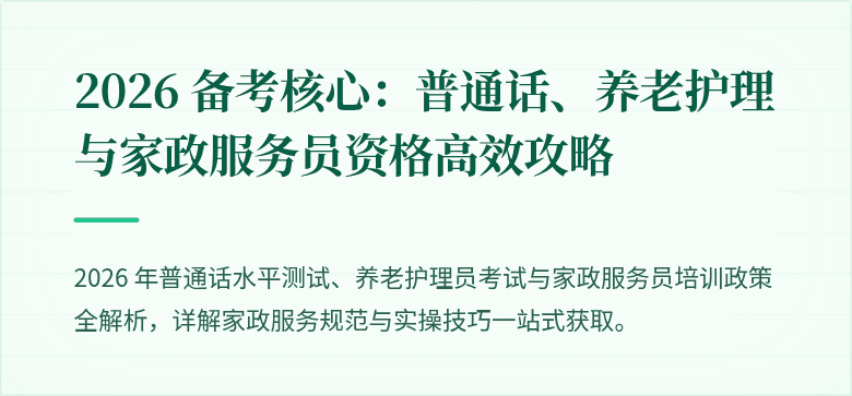 2026 备考核心：普通话、养老护理与家政服务员资格高效攻略