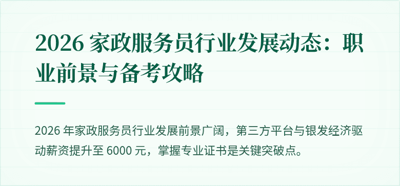 2026 家政服务员行业发展动态：职业前景与备考攻略