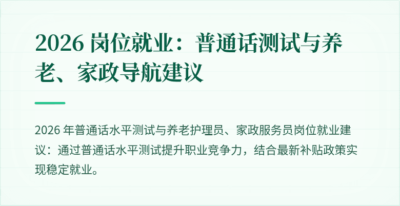 2026 岗位就业：普通话测试与养老、家政导航建议