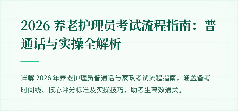 2026 养老护理员考试流程指南：普通话与实操全解析