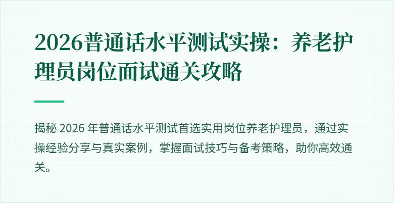 2026普通话水平测试实操：养老护理员岗位面试通关攻略