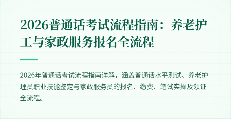 2026普通话考试流程指南：养老护工与家政服务报名全流程