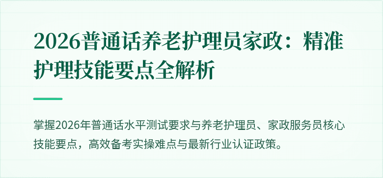 2026普通话养老护理员家政：精准护理技能要点全解析