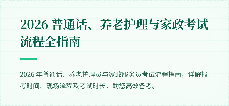 2026 普通话、养老护理与家政考试流程全指南