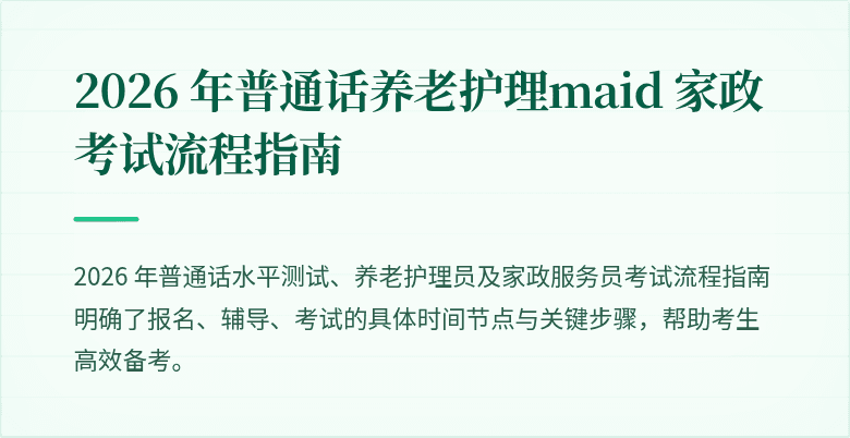 2026 年普通话养老护理maid 家政考试流程指南