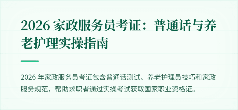2026 家政服务员考证：普通话与养老护理实操指南