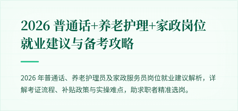 2026 普通话+养老护理+家政岗位就业建议与备考攻略
