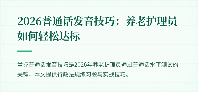 2026普通话发音技巧：养老护理员如何轻松达标