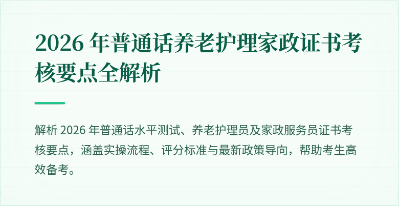2026 年普通话养老护理家政证书考核要点全解析