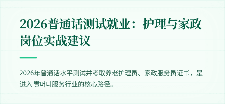 2026普通话测试就业：护理与家政岗位实战建议