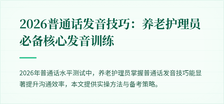 2026普通话发音技巧：养老护理员必备核心发音训练