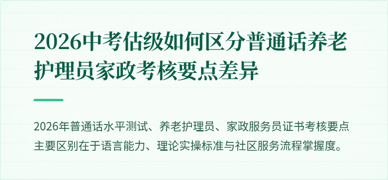 2026中考估级如何区分普通话养老护理员家政考核要点差异