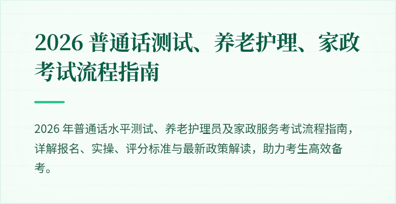 2026 普通话测试、养老护理、家政考试流程指南