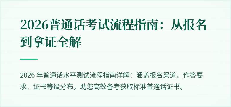 2026普通话考试流程指南：从报名到拿证全解