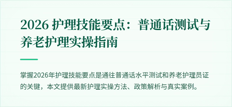 2026 护理技能要点：普通话测试与养老护理实操指南