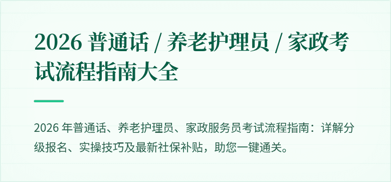 2026 普通话 / 养老护理员 / 家政考试流程指南大全