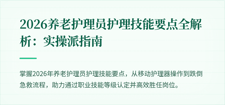 2026养老护理员护理技能要点全解析：实操派指南