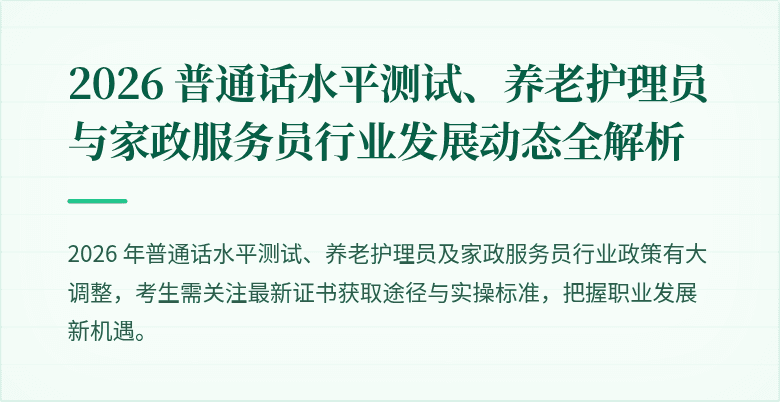 2026 普通话水平测试、养老护理员与家政服务员行业发展动态全解析
