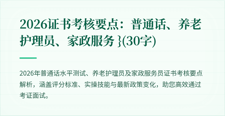2026证书考核要点：普通话、养老护理员、家政服务 }(30字)