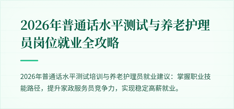 2026年普通话水平测试与养老护理员岗位就业全攻略