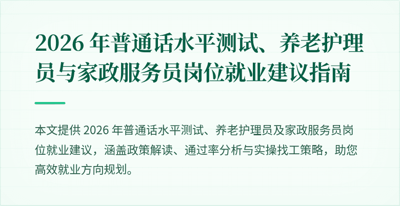 2026 年普通话水平测试、养老护理员与家政服务员岗位就业建议指南