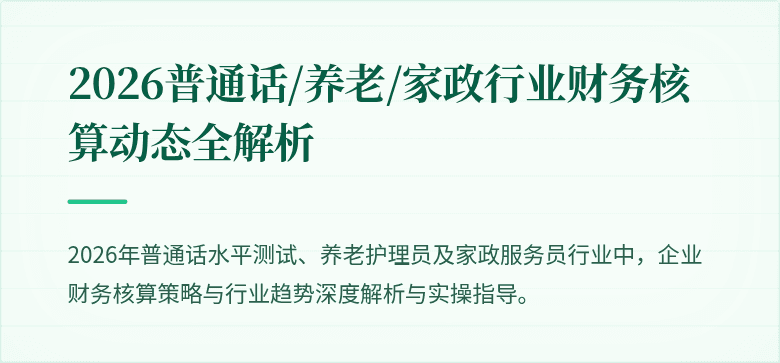 2026普通话/养老/家政行业财务核算动态全解析