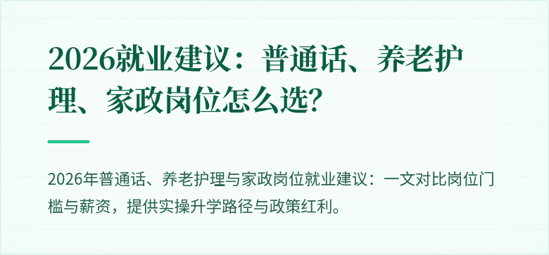 2026就业建议：普通话、养老护理、家政岗位怎么选？