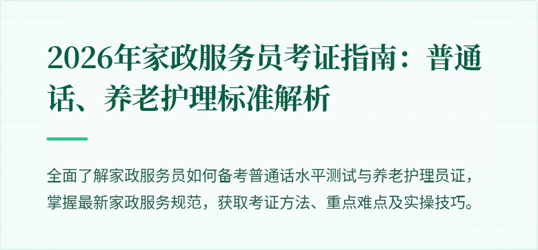 2026年家政服务员考证指南：普通话、养老护理标准解析