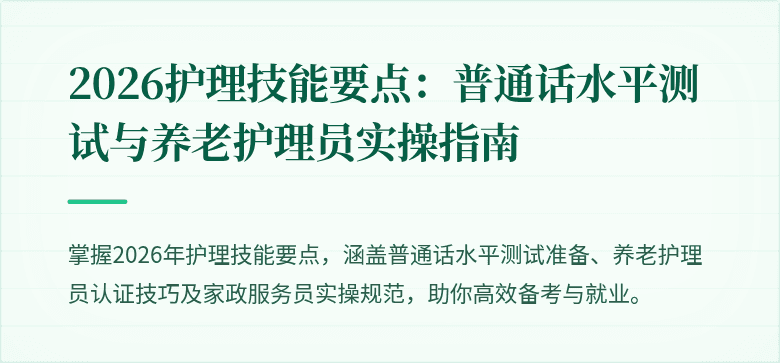 2026护理技能要点：普通话水平测试与养老护理员实操指南