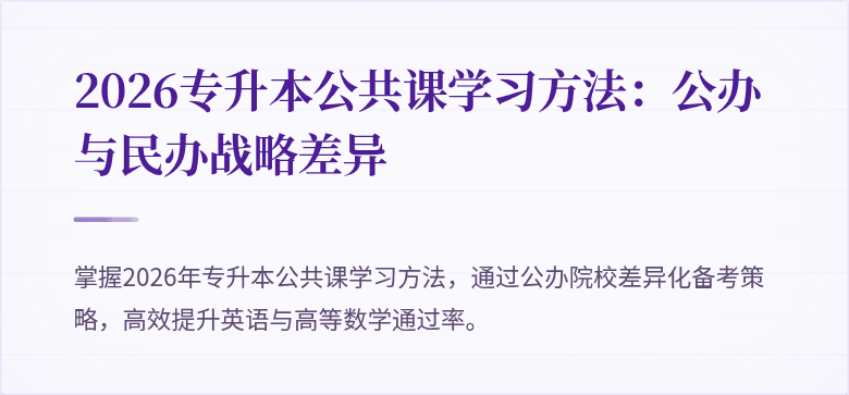 2026专升本公共课学习方法：公办与民办战略差异