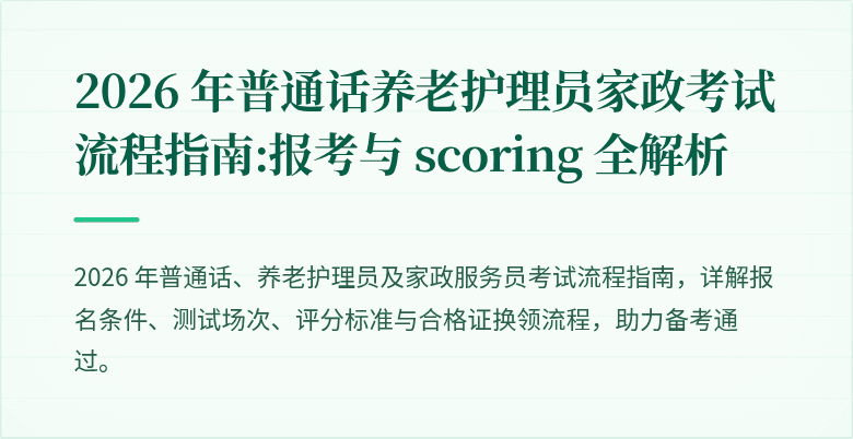 2026 年普通话养老护理员家政考试流程指南:报考与 scoring 全解析