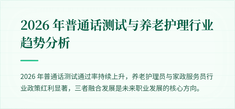 2026 年普通话测试与养老护理行业趋势分析
